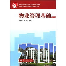 物業(yè)管理基礎(chǔ)（第2版） 現(xiàn)代企業(yè)管理的必修課